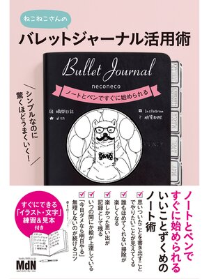cover image of シンプルなのに驚くほどうまくいく! バレットジャーナル活用術